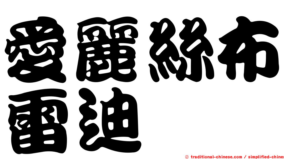 愛麗絲布雷迪 
